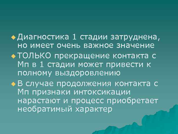 u Диагностика 1 стадии затруднена,  но имеет очень важное значение u ТОЛЬКО прекращение