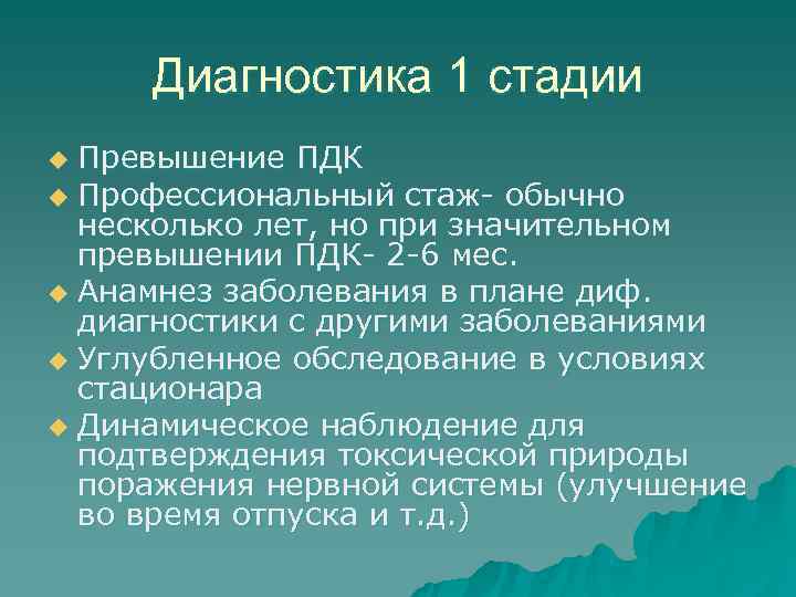  Диагностика 1 стадии u Превышение ПДК u Профессиональный стаж- обычно  несколько лет,