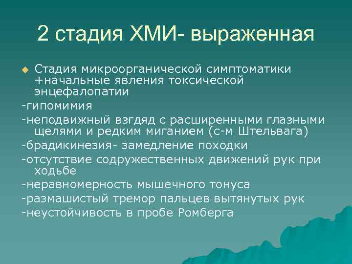   2 стадия ХМИ- выраженная u Стадия микроорганической симптоматики  +начальные явления токсической