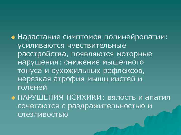 u Нарастание симптомов полинейропатии:  усиливаются чувствительные  расстройства, появляются моторные  нарушения: снижение