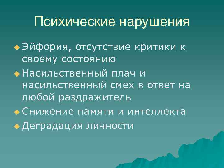   Психические нарушения u Эйфория, отсутствие критики к  своему состоянию u Насильственный
