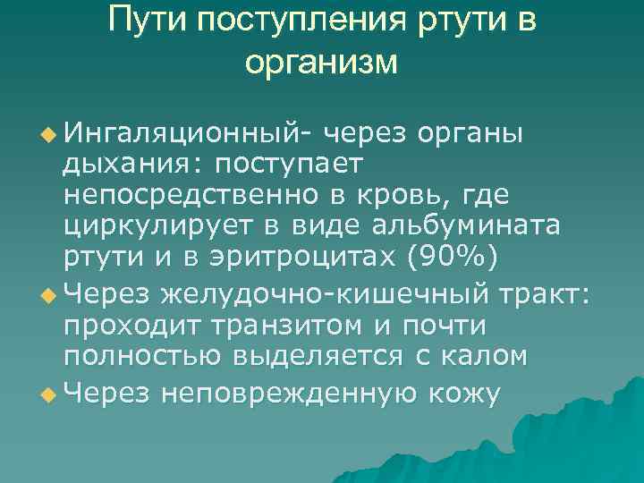   Пути поступления ртути в   организм u Ингаляционный-  через органы