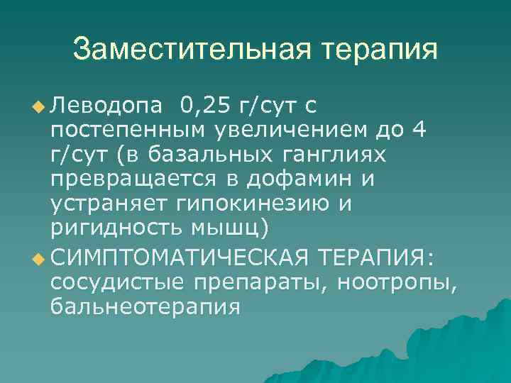   Заместительная терапия u Леводопа  0, 25 г/сут с  постепенным увеличением