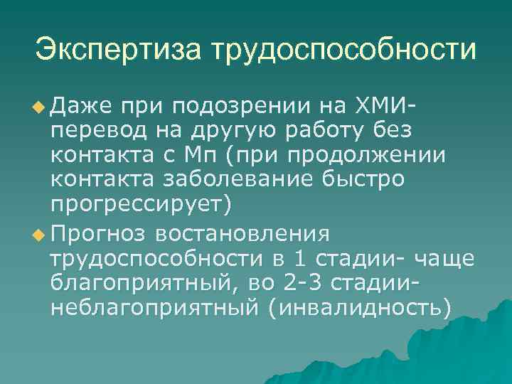 Экспертиза трудоспособности u Даже при подозрении на ХМИ-  перевод на другую работу без