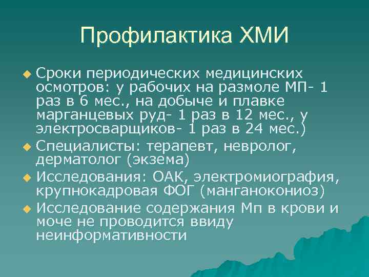  Профилактика ХМИ u Сроки периодических медицинских  осмотров: у рабочих на размоле МП-