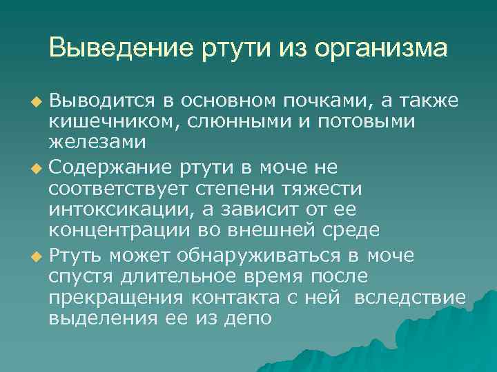   Выведение ртути из организма u Выводится в основном почками, а также 