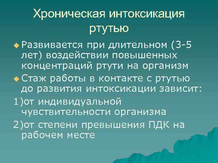   Хроническая интоксикация  ртутью u Развивается при длительном (3 -5  лет)
