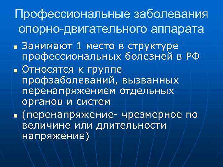 Профессиональные заболевания опорно-двигательного аппарата n  Занимают 1 место в структуре профессиональных болезней в