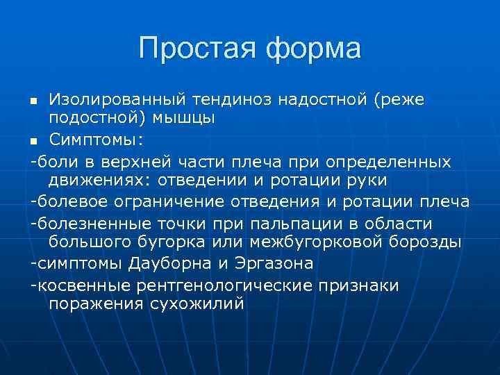   Простая форма n Изолированный тендиноз надостной (реже  подостной) мышцы n Симптомы: