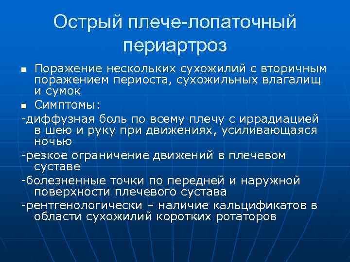   Острый плече-лопаточный  периартроз n Поражение нескольких сухожилий с вторичным  поражением