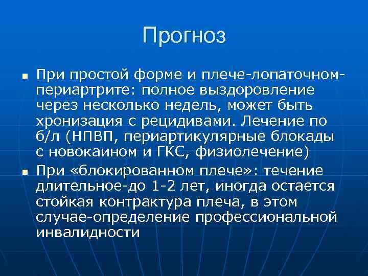     Прогноз n  При простой форме и плече-лопаточном- периартрите: полное