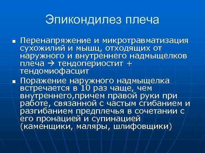    Эпикондилез плеча n  Перенапряжение и микротравматизация сухожилий и мышц, отходящих