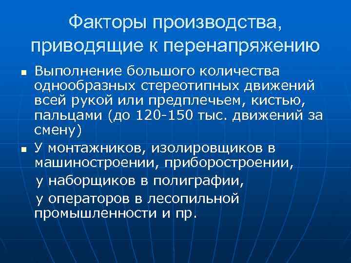   Факторы производства, приводящие к перенапряжению n  Выполнение большого количества однообразных стереотипных