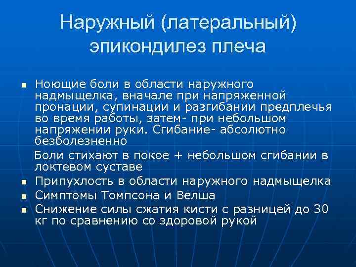   Наружный (латеральный)   эпикондилез плеча n  Ноющие боли в области
