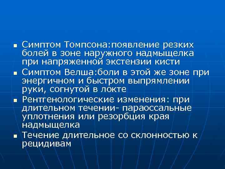 n  Симптом Томпсона: появление резких болей в зоне наружного надмыщелка при напряженной экстензии