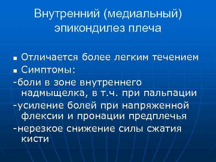   Внутренний (медиальный)  эпикондилез плеча n Отличается более легким течением n Симптомы: