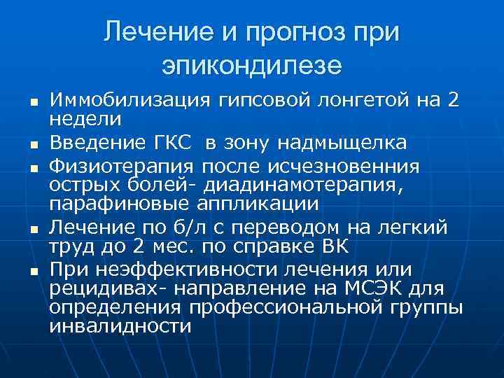   Лечение и прогноз при   эпикондилезе n  Иммобилизация гипсовой лонгетой