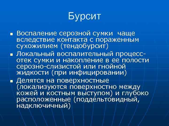    Бурсит n  Воспаление серозной сумки чаще вследствие контакта с пораженным