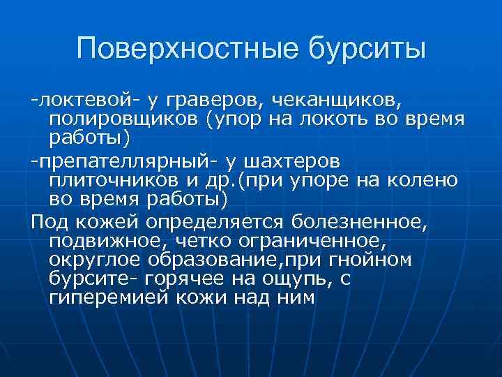  Поверхностные бурситы -локтевой- у граверов, чеканщиков,  полировщиков (упор на локоть во