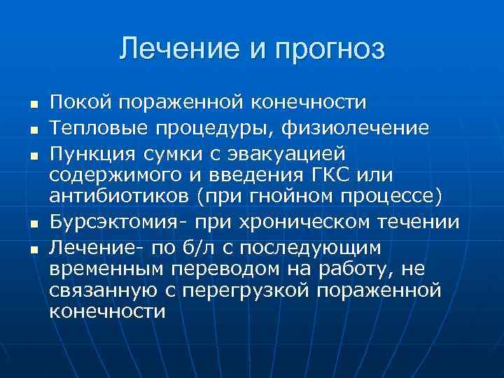    Лечение и прогноз n  Покой пораженной конечности n  Тепловые