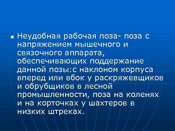 n  Неудобная рабочая поза- поза с напряжением мышечного и связочного аппарата, обеспечивающих поддержание