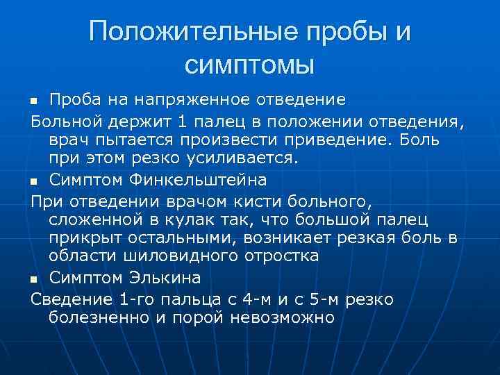  Положительные пробы и   симптомы n Проба на напряженное отведение Больной держит
