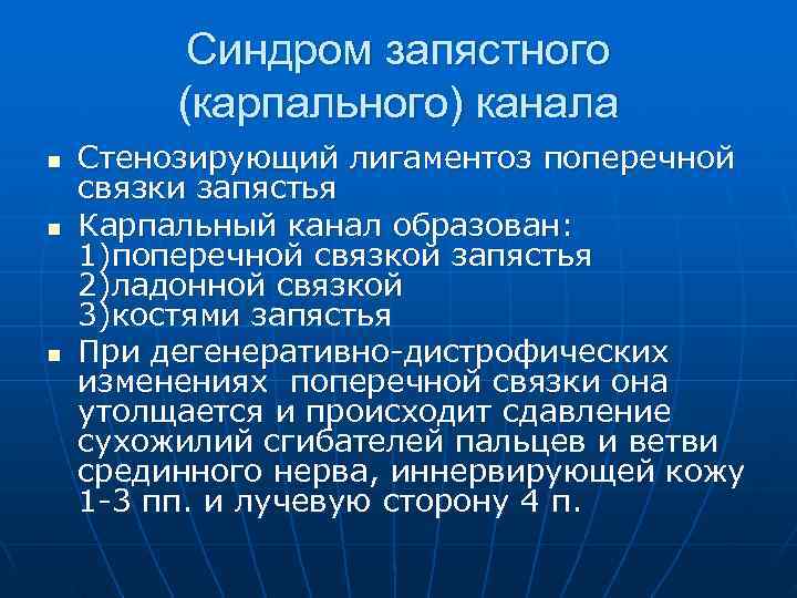    Синдром запястного   (карпального) канала n  Стенозирующий лигаментоз поперечной