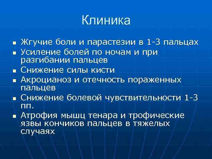     Клиника n  Жгучие боли и парастезии в 1 -3