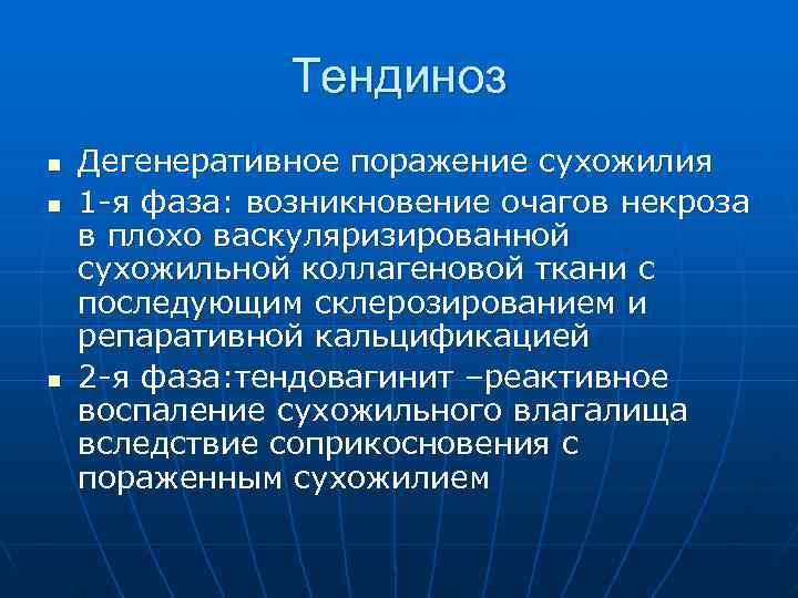     Тендиноз n  Дегенеративное поражение сухожилия n  1 -я