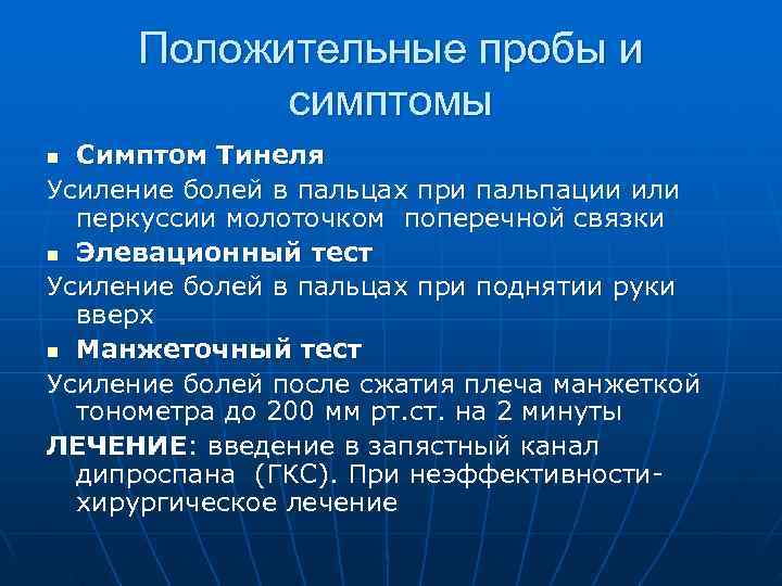  Положительные пробы и  симптомы n Симптом Тинеля Усиление болей в пальцах при