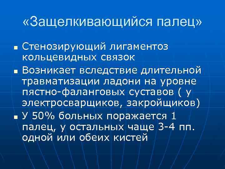  «Защелкивающийся палец» n  Стенозирующий лигаментоз кольцевидных связок n  Возникает вследствие длительной
