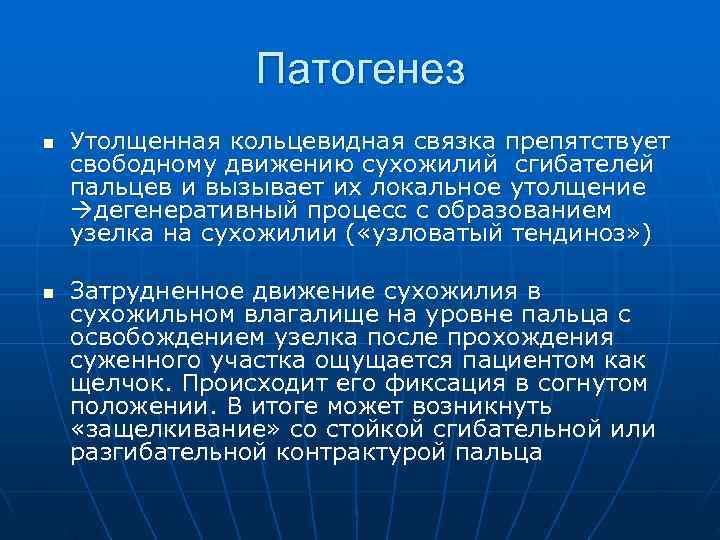    Патогенез n  Утолщенная кольцевидная связка препятствует свободному движению сухожилий сгибателей