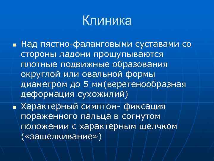     Клиника n  Над пястно-фаланговыми суставами со стороны ладони прощупываются