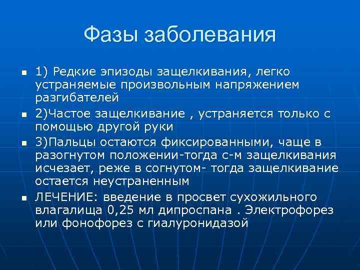   Фазы заболевания n  1) Редкие эпизоды защелкивания, легко устраняемые произвольным напряжением