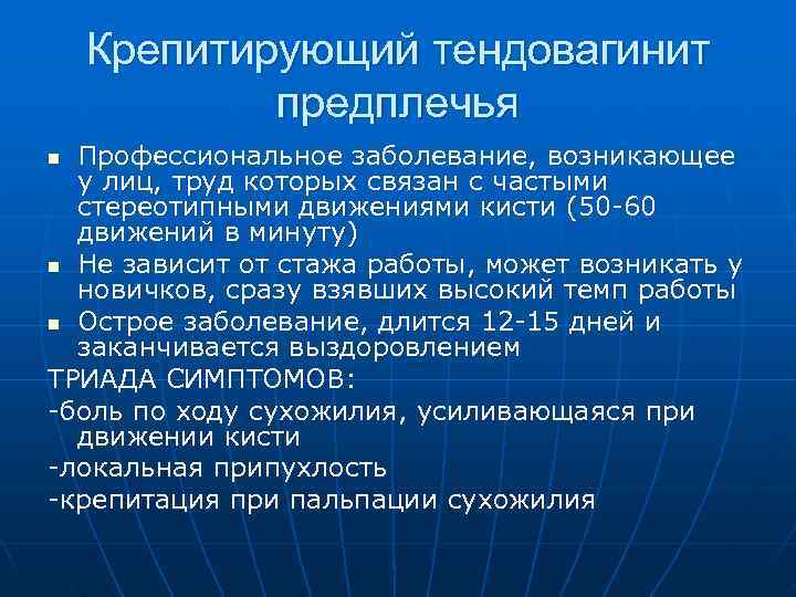   Крепитирующий тендовагинит   предплечья n Профессиональное заболевание, возникающее  у лиц,