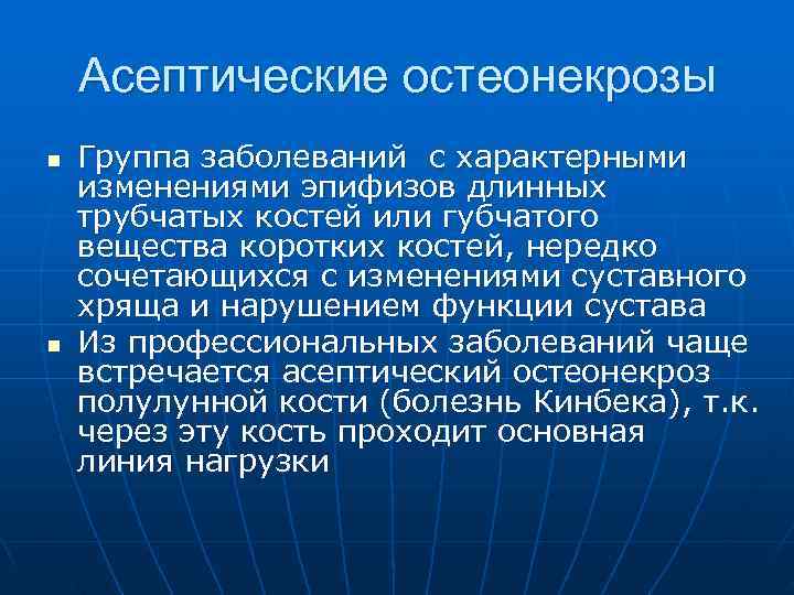   Асептические остеонекрозы n  Группа заболеваний с характерными изменениями эпифизов длинных трубчатых