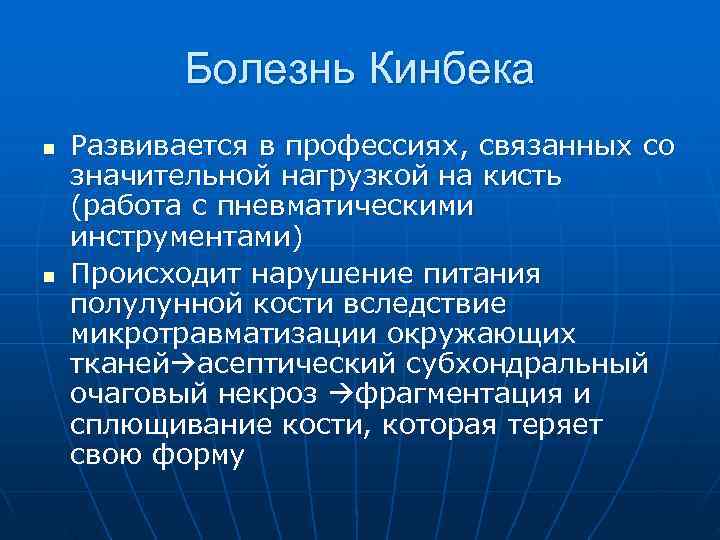   Болезнь Кинбека n  Развивается в профессиях, связанных со значительной нагрузкой на