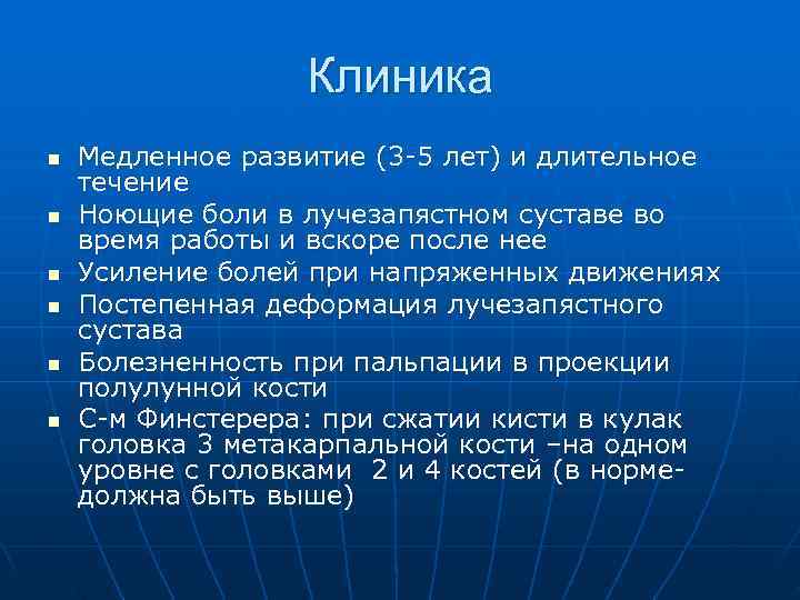    Клиника n  Медленное развитие (3 -5 лет) и длительное течение
