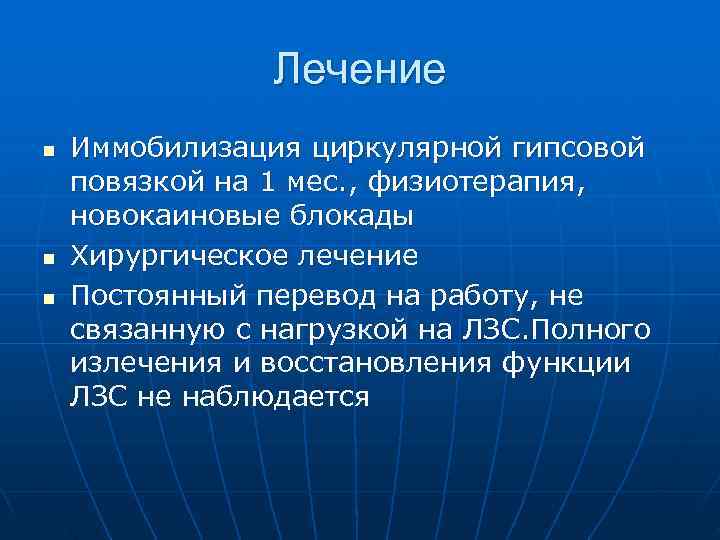     Лечение n  Иммобилизация циркулярной гипсовой повязкой на 1 мес.