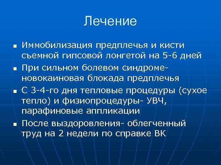     Лечение n  Иммобилизация предплечья и кисти съемной гипсовой лонгетой