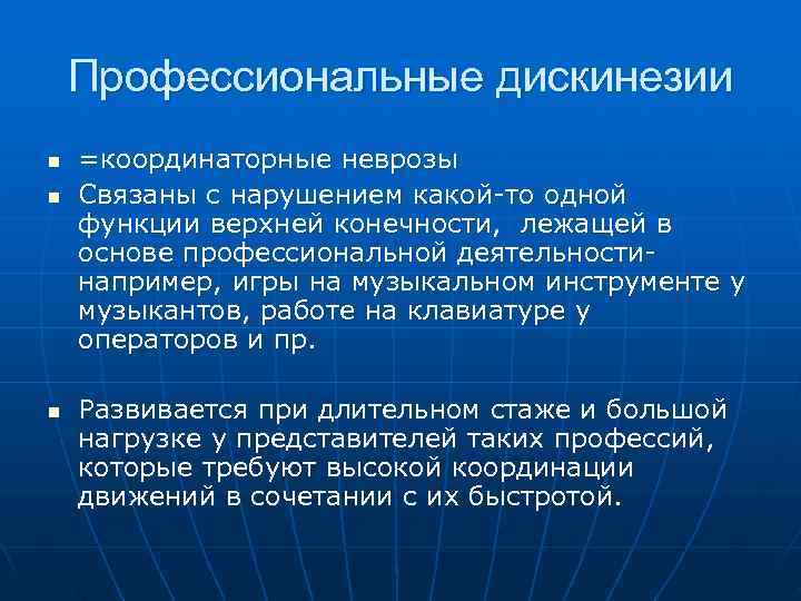   Профессиональные дискинезии n  =координаторные неврозы n  Связаны с нарушением какой-то