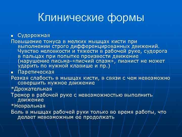    Клинические формы n Судорожная Повышение тонуса в мелких мышцах кисти при
