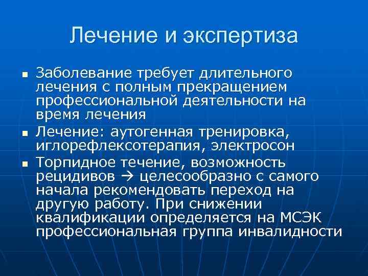   Лечение и экспертиза n  Заболевание требует длительного лечения с полным прекращением