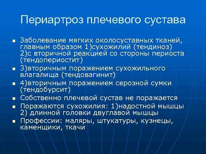   Периартроз плечевого сустава n  Заболевание мягких околосуставных тканей, главным образом 1)сухожилий
