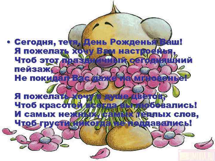  • Сегодня, тетя, День Рожденья Ваш!  Я пожелать хочу Вам настроенья, Чтоб