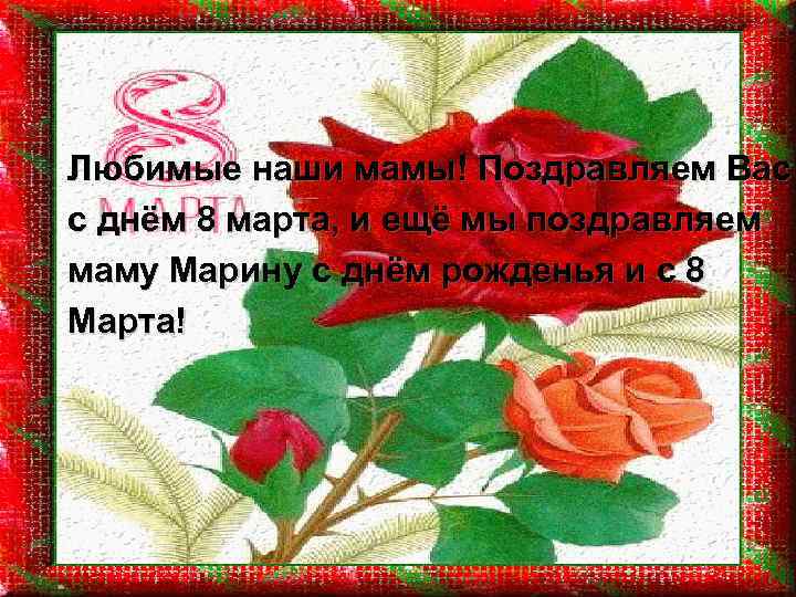 Любимые наши мамы! Поздравляем Вас с днём 8 марта, и ещё мы поздравляем маму