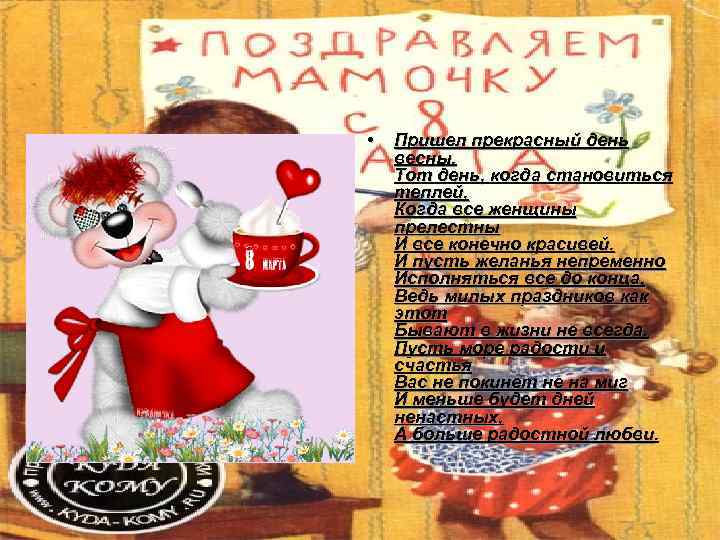  •  Пришел прекрасный день весны, Тот день, когда становиться теплей, Когда все