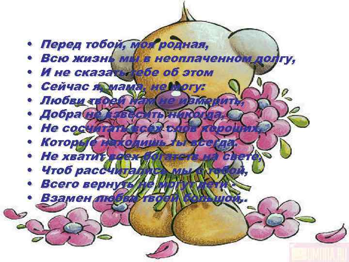  •  Перед тобой, моя родная,  •  Всю жизнь мы в