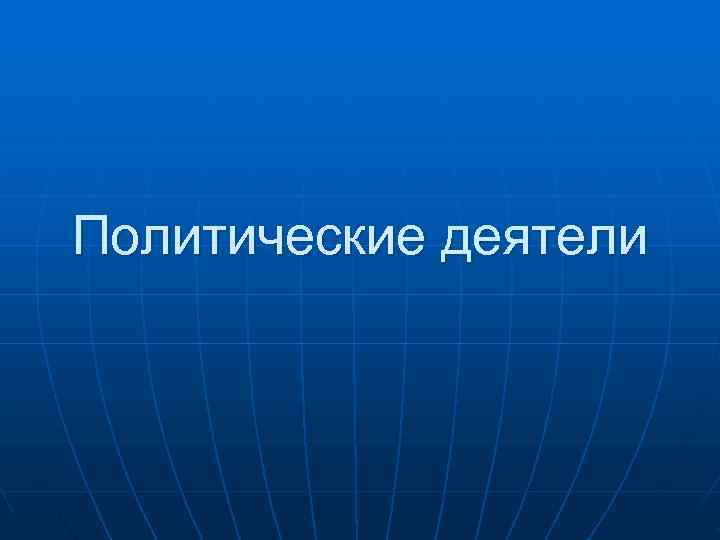 Политические деятели 