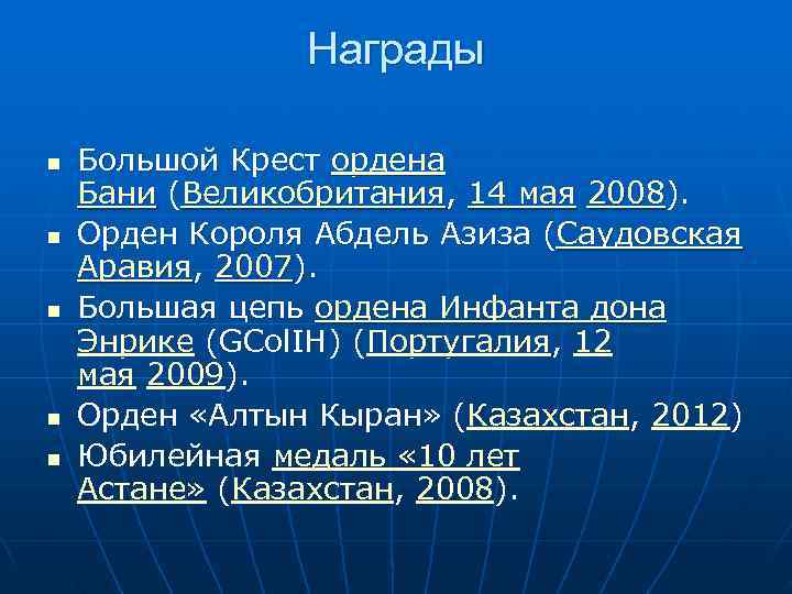    Награды n  Большой Крест ордена Бани (Великобритания, 14 мая